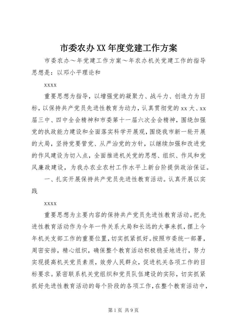 2023年市委农办度党建工作计划.docx_第1页