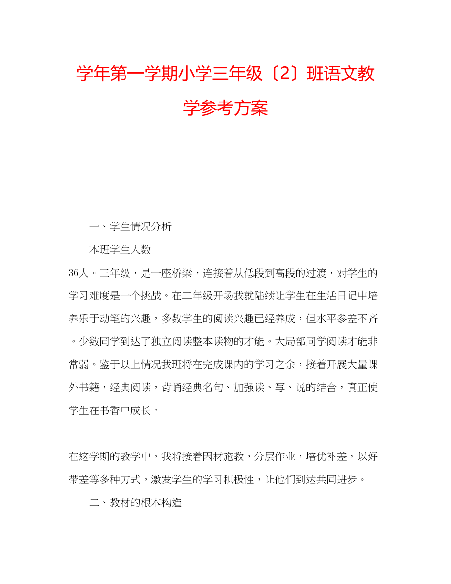 2023年学第一学期小学三级（2）班语文教学计划.docx_第1页