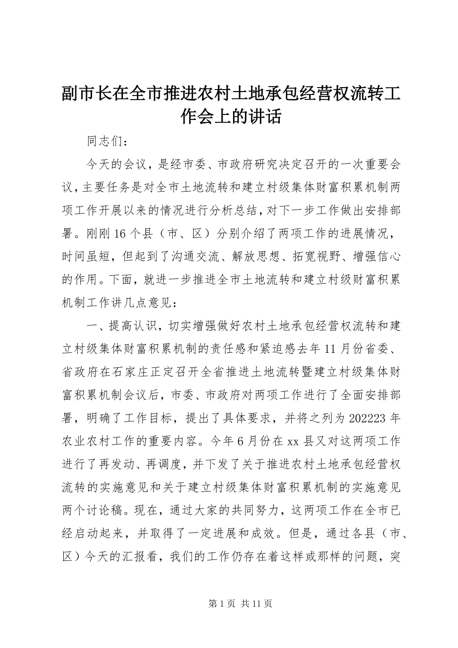 2023年副市长在全市推进农村土地承包经营权流转工作会上的致辞.docx_第1页