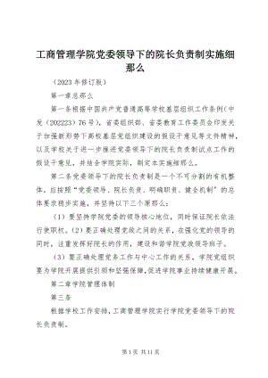 2023年工商管理学院党委领导下的院长负责制实施细则.docx