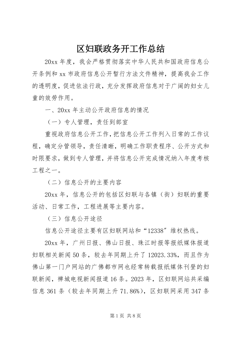 2023年区妇联政务开工作总结.docx_第1页