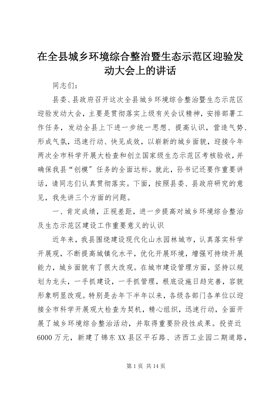 2023年在全县城乡环境综合整治暨生态示范区迎验动员大会上的致辞.docx_第1页