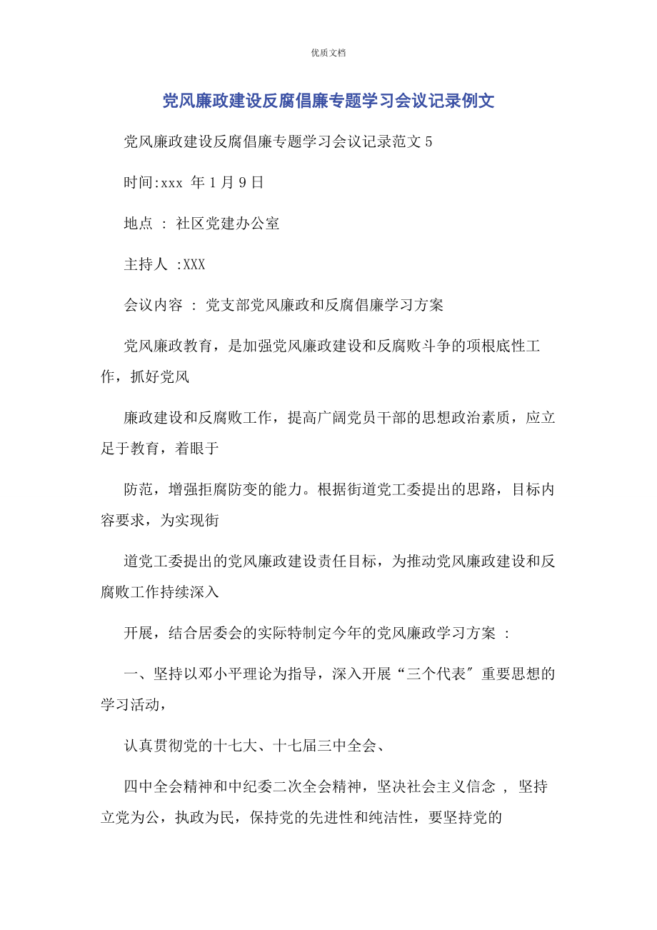 2023年党风廉政建设反腐倡廉专题学习会议记录.docx_第1页