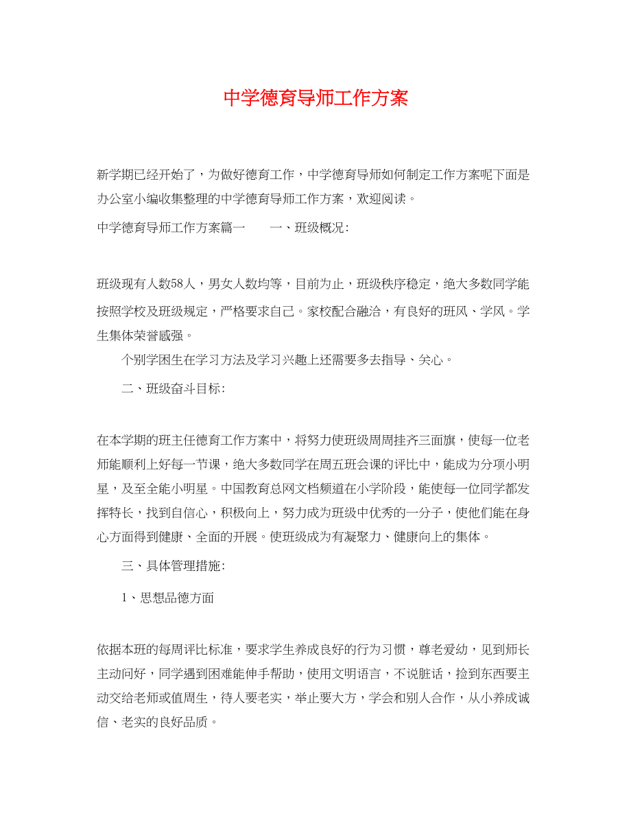 2023年德育导师工作计划.docx_第1页