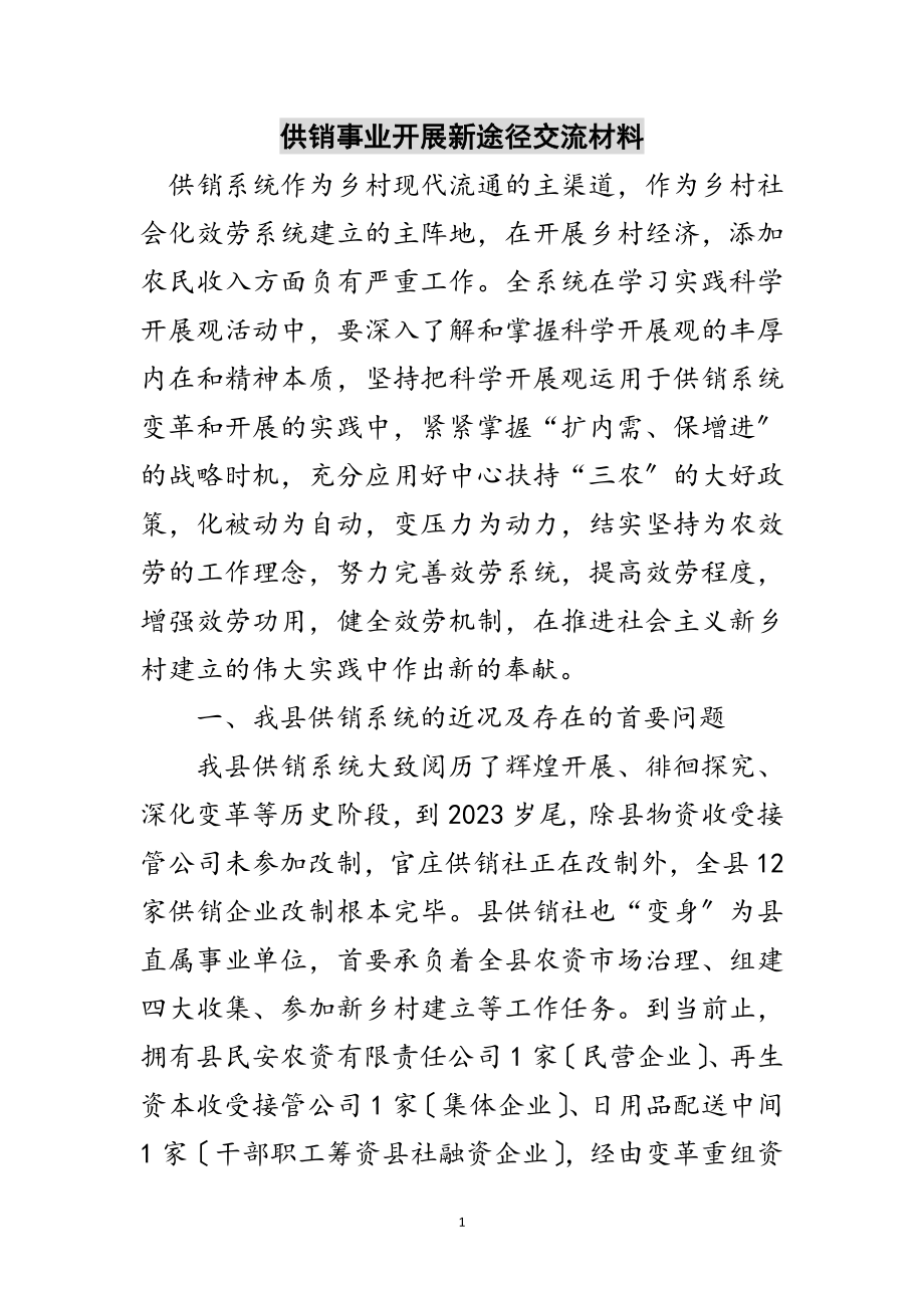 2023年供销事业发展新途径交流材料范文.doc_第1页