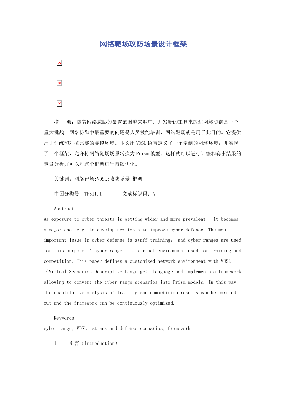 2023年网络靶场攻防场景设计框架.docx_第1页