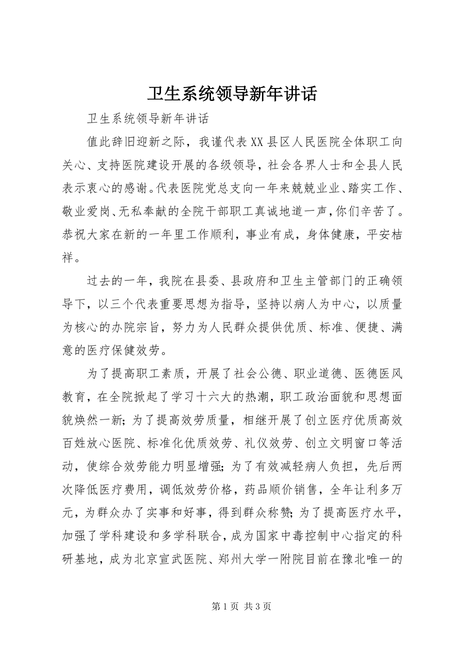 2023年卫生系统领导新年致辞.docx_第1页