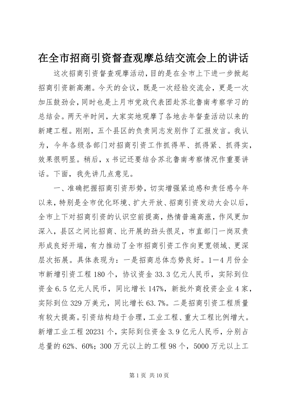 2023年在全市招商引资督查观摩总结交流会上的致辞.docx_第1页