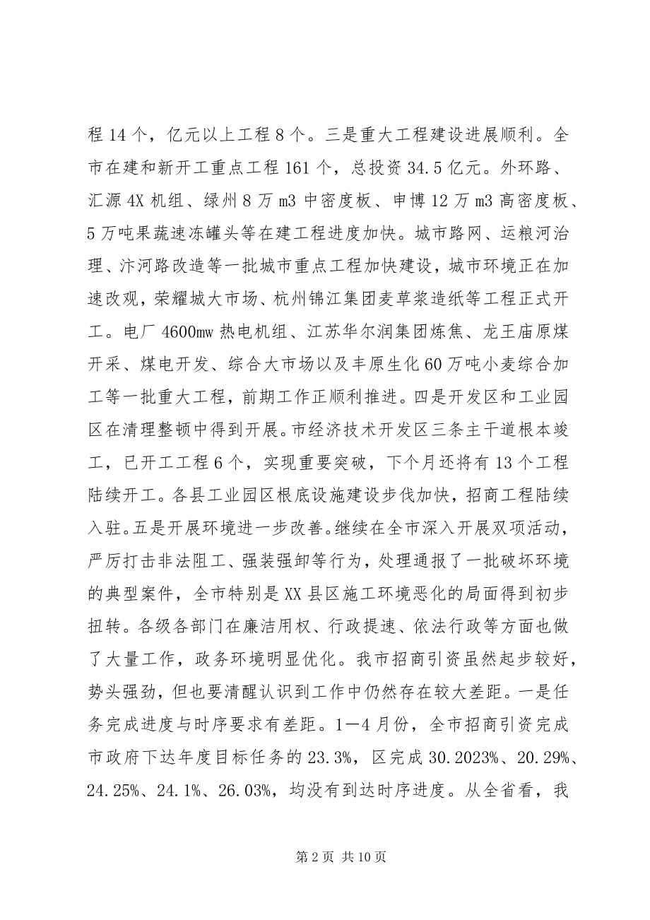 2023年在全市招商引资督查观摩总结交流会上的致辞.docx_第2页