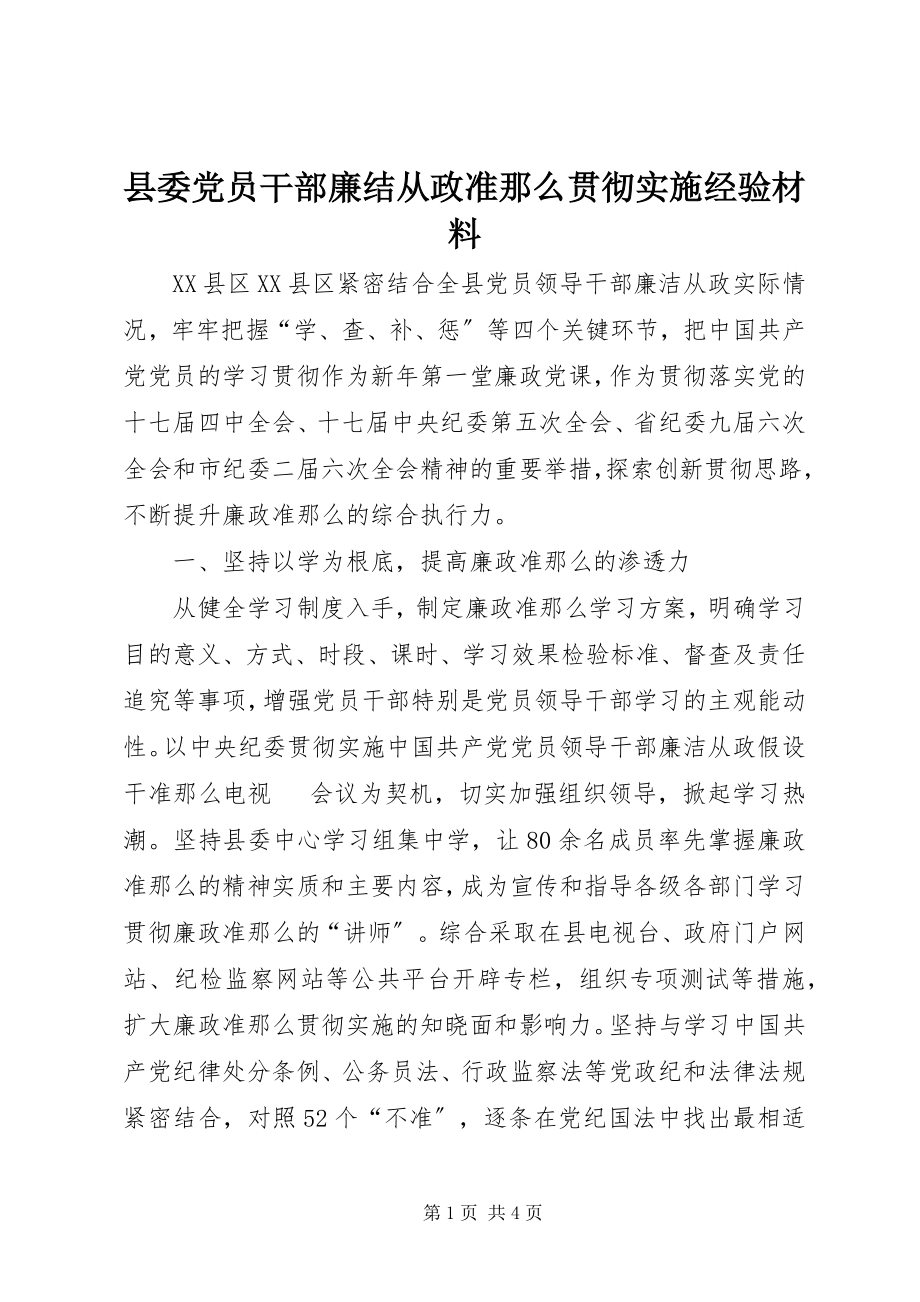 2023年县委党员干部廉结从政准则贯彻实施经验材料.docx_第1页