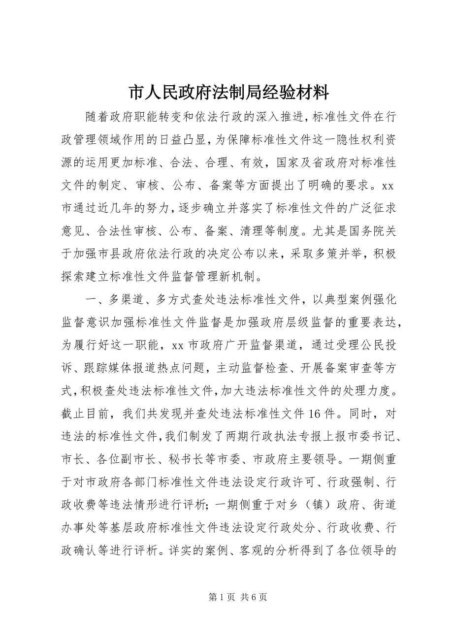 2023年市人民政府法制局经验材料.docx_第1页