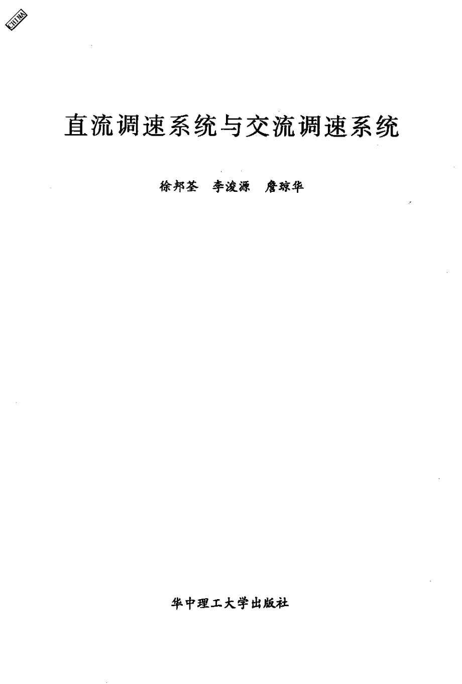 直流调速系统与交流调速系统.pdf_第3页