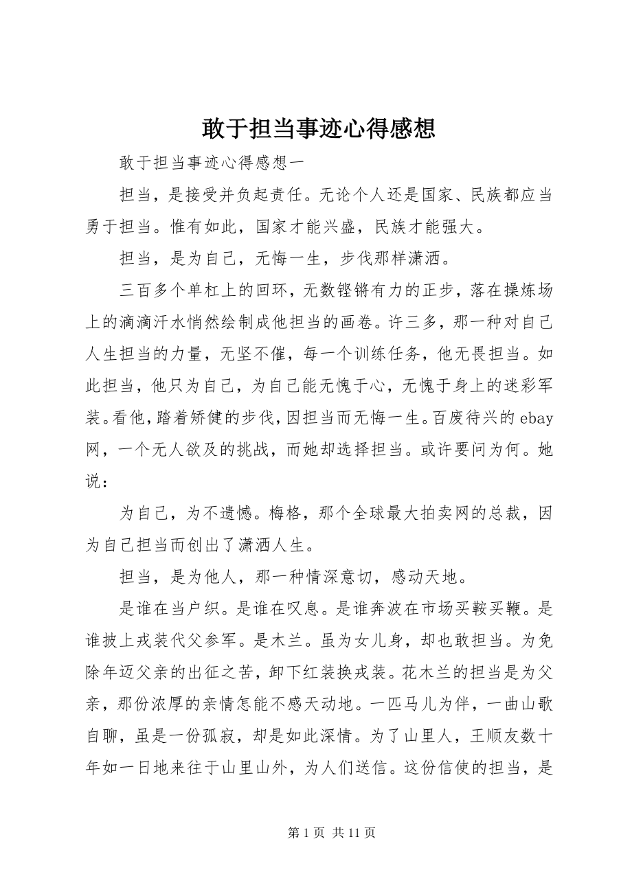 2023年敢于担当事迹心得感想.docx_第1页