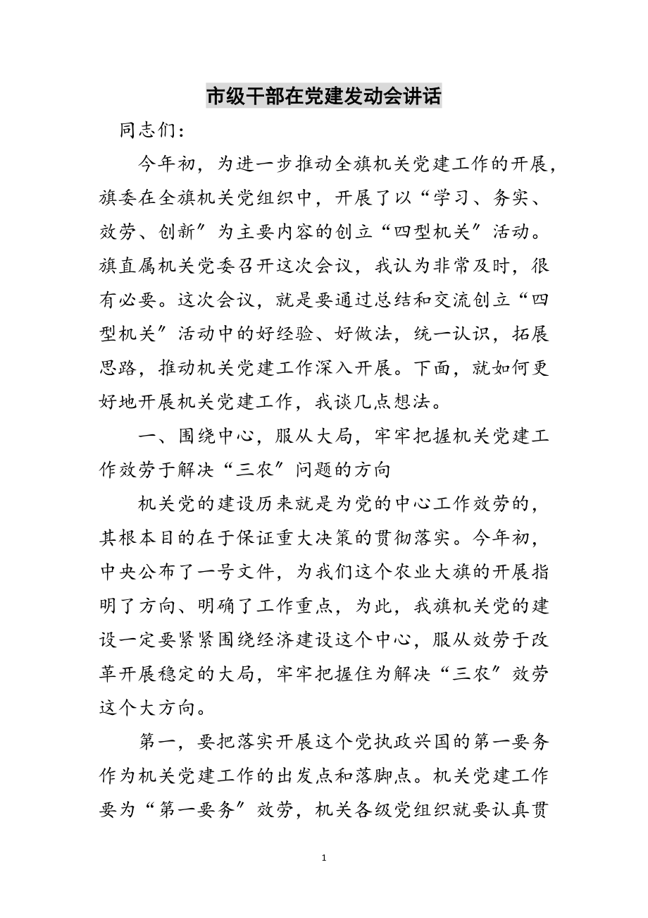 2023年市级干部在党建动员会讲话范文.doc_第1页