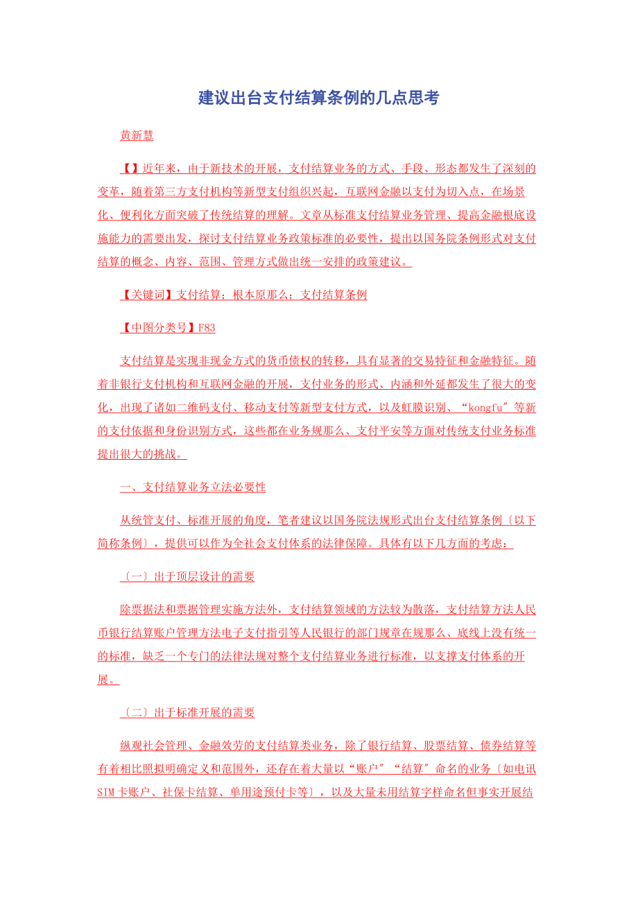 2023年建议出台《支付结算条例》的几点思考.docx_第1页