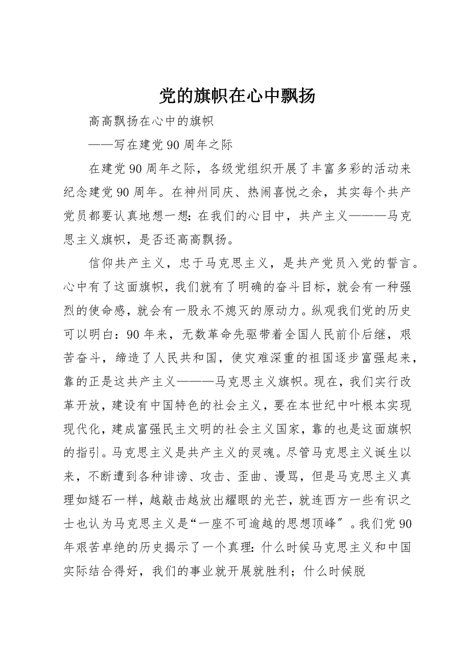 2023年党的旗帜在心中飘扬.docx_第1页