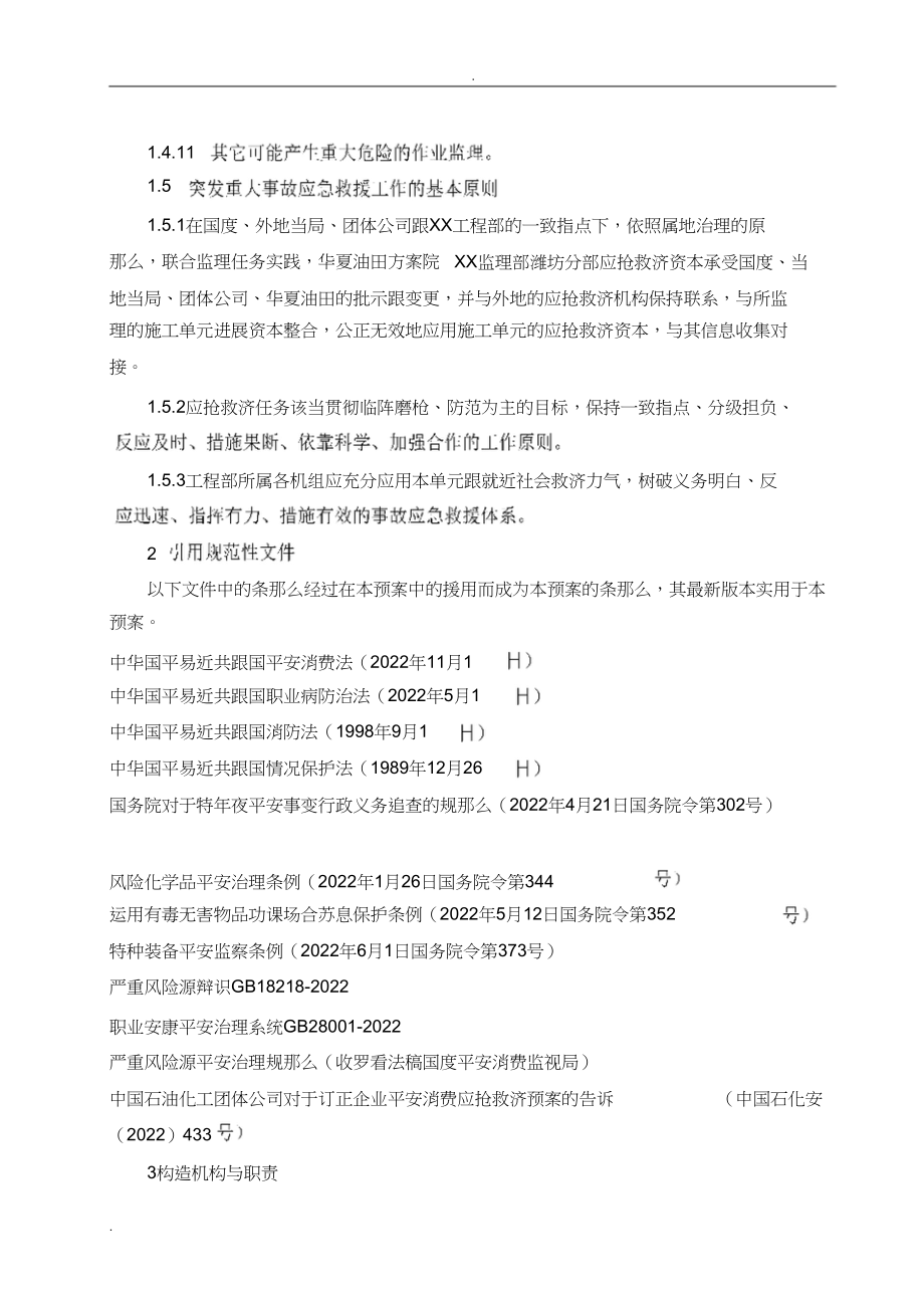 2023年监理应急救援预案.docx_第3页