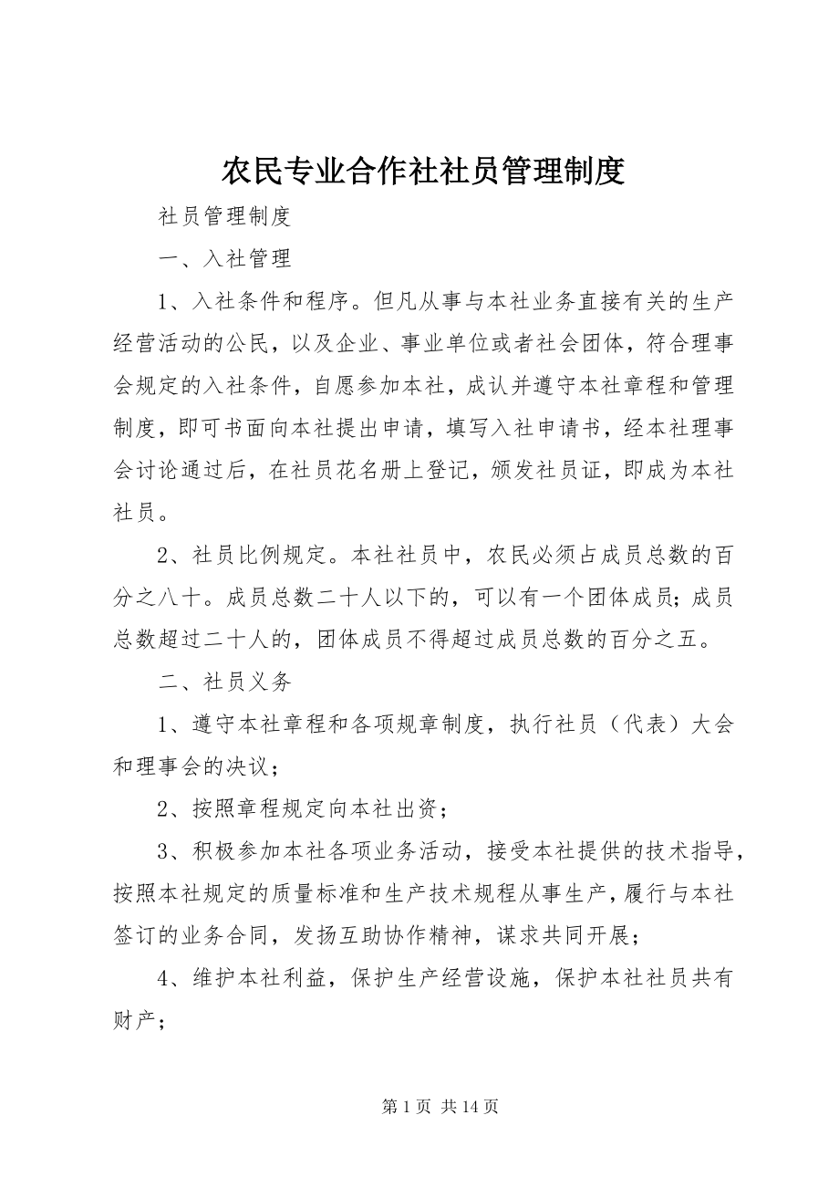 2023年农民专业合作社社员管理制度.docx_第1页