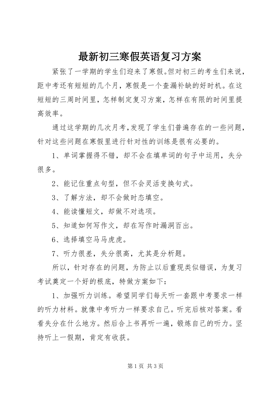 2023年初三寒假英语复习计划.docx_第1页