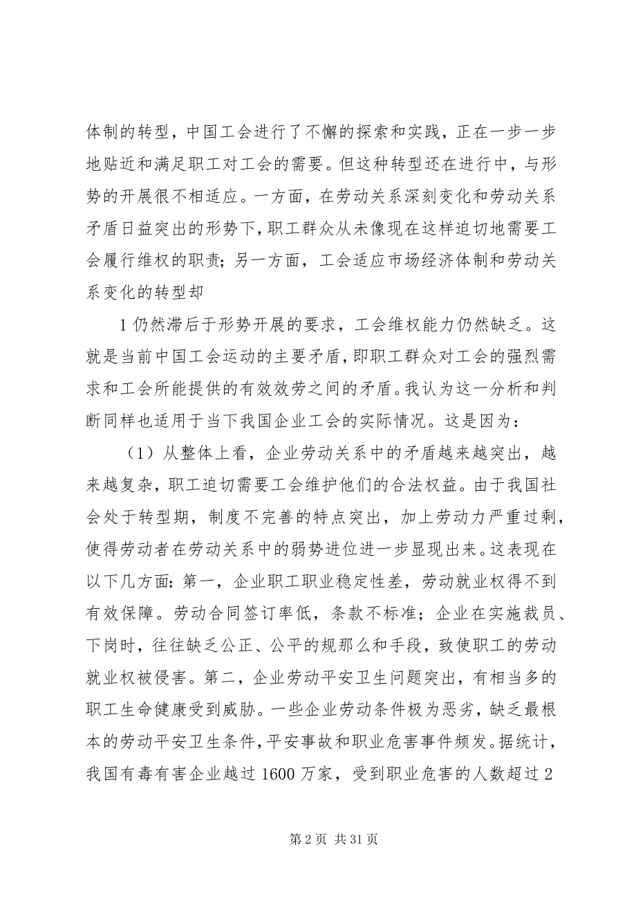 2023年组织起来切实维权”与企业工会建设.docx_第2页