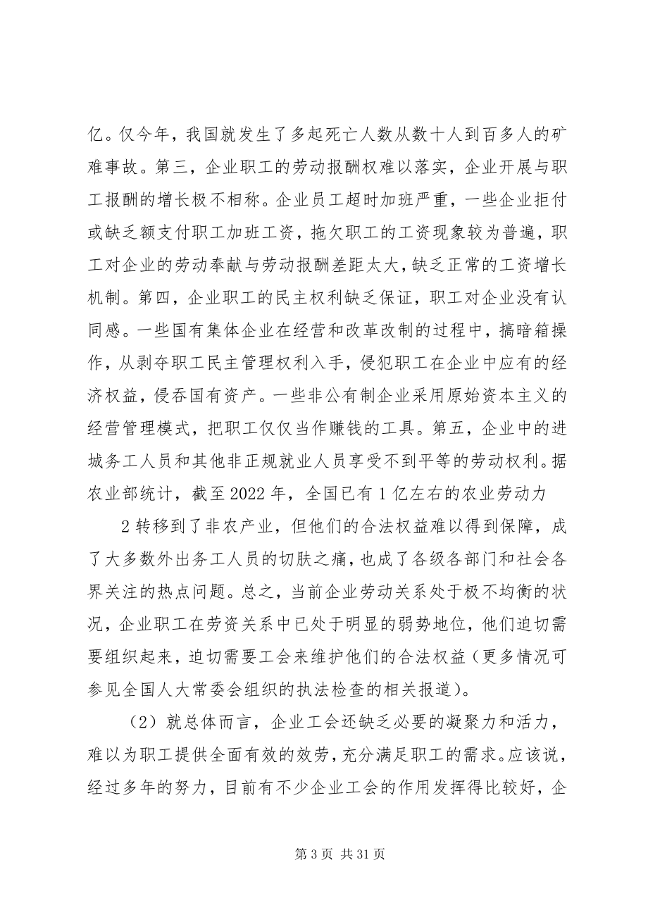 2023年组织起来切实维权”与企业工会建设.docx_第3页