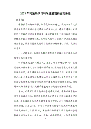 2023年司法局学习科学发展观的动员讲话.docx