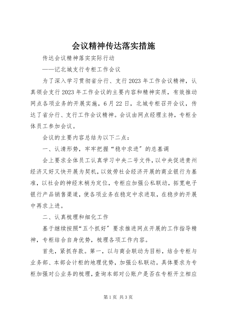 2023年会议精神传达落实措施.docx_第1页