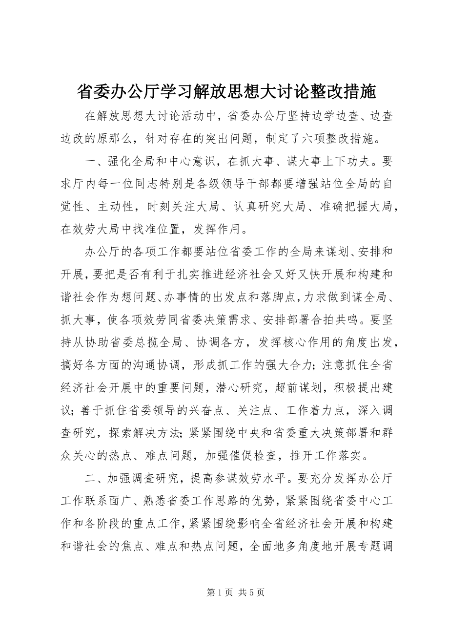 2023年省委办公厅学习解放思想大讨论整改措施.docx_第1页