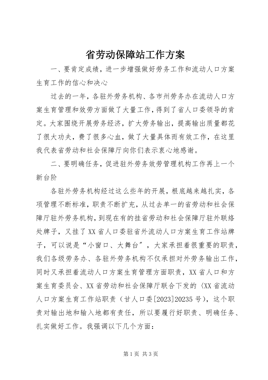 2023年省劳动保障站工作计划.docx_第1页