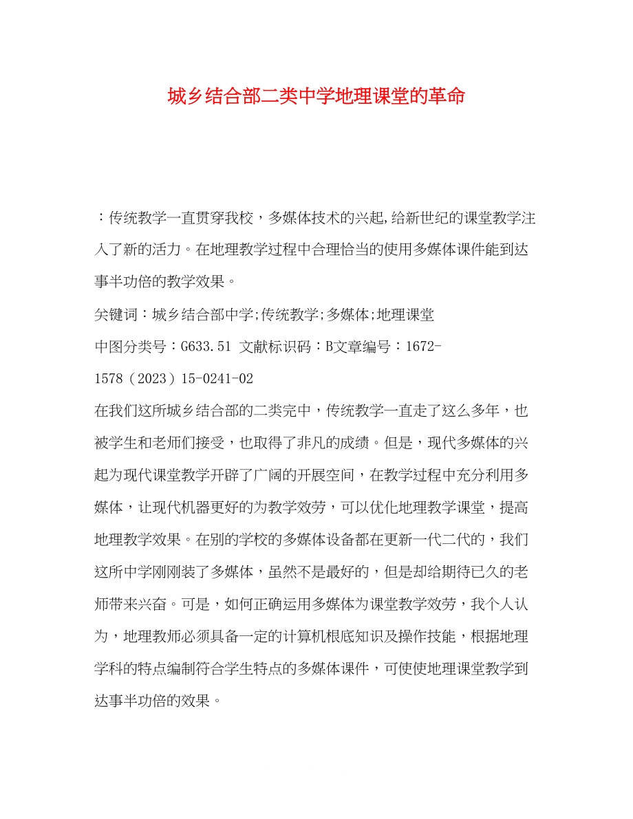 2023年城乡结合部二类地理课堂的革命.docx_第1页