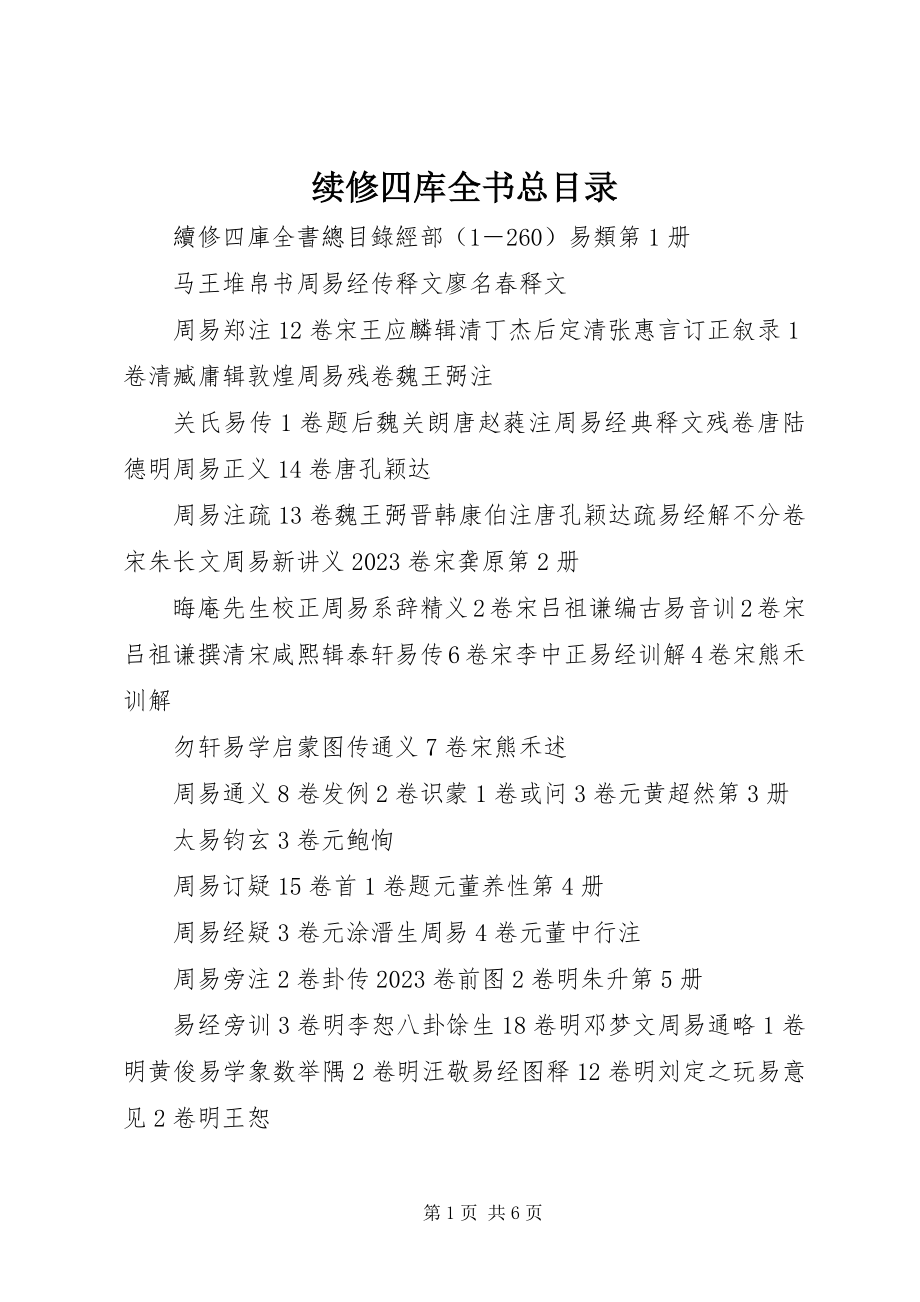 2023年续修四库全书总目录.docx_第1页