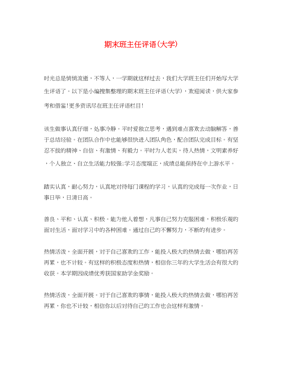 2023年期末班主任评语大学.docx_第1页