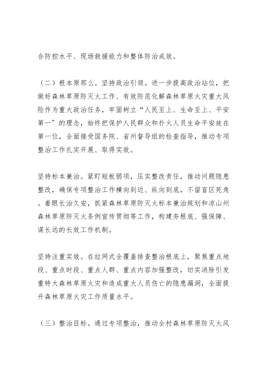 2023年村级森林草原防灭火专项整治实施方案.doc_第2页