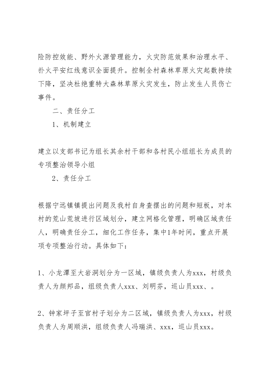 2023年村级森林草原防灭火专项整治实施方案.doc_第3页