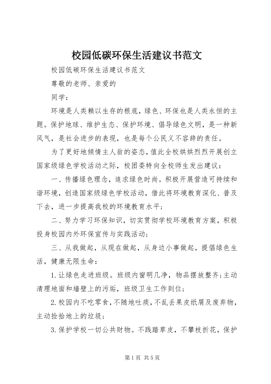 2023年校园低碳环保生活倡议书.docx_第1页