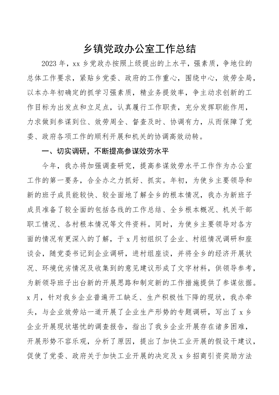 2023年乡镇党政办公室工作总结.docx_第1页