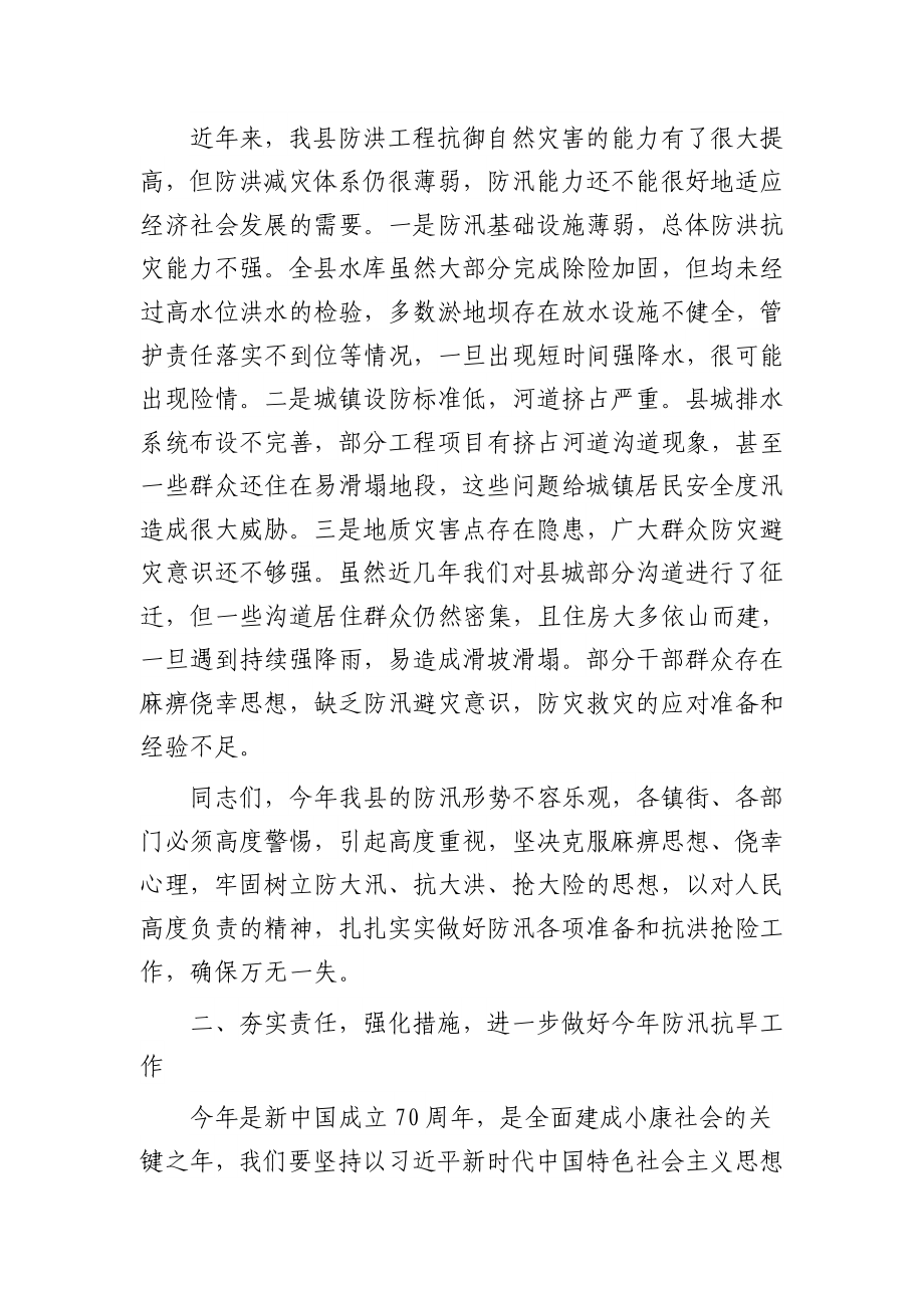 在全县防汛抗旱减灾工作会议上的讲话 副县长.doc_第2页