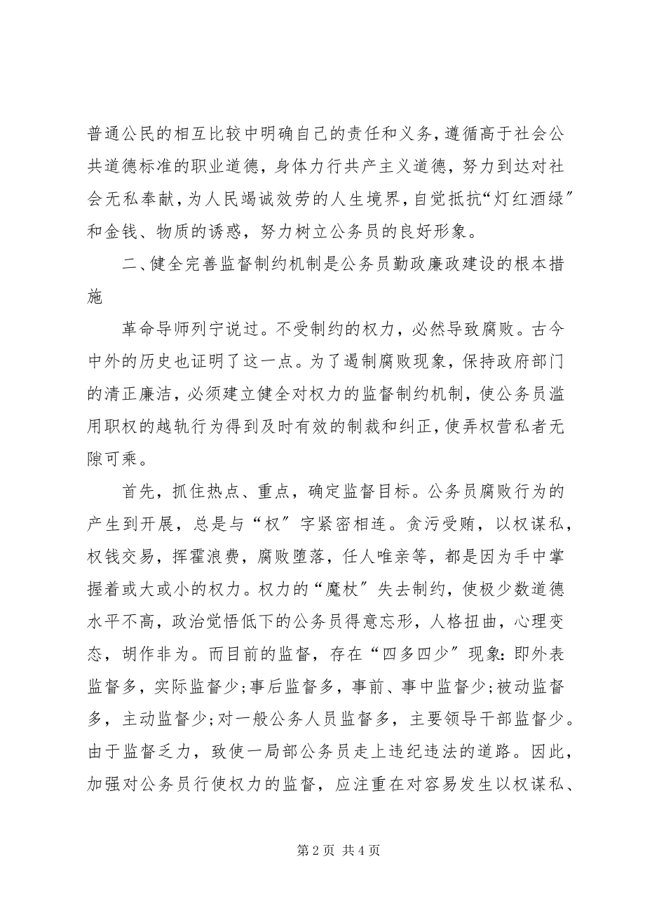 2023年《对强化公务员勤政廉政建设的思考》新编.docx_第2页