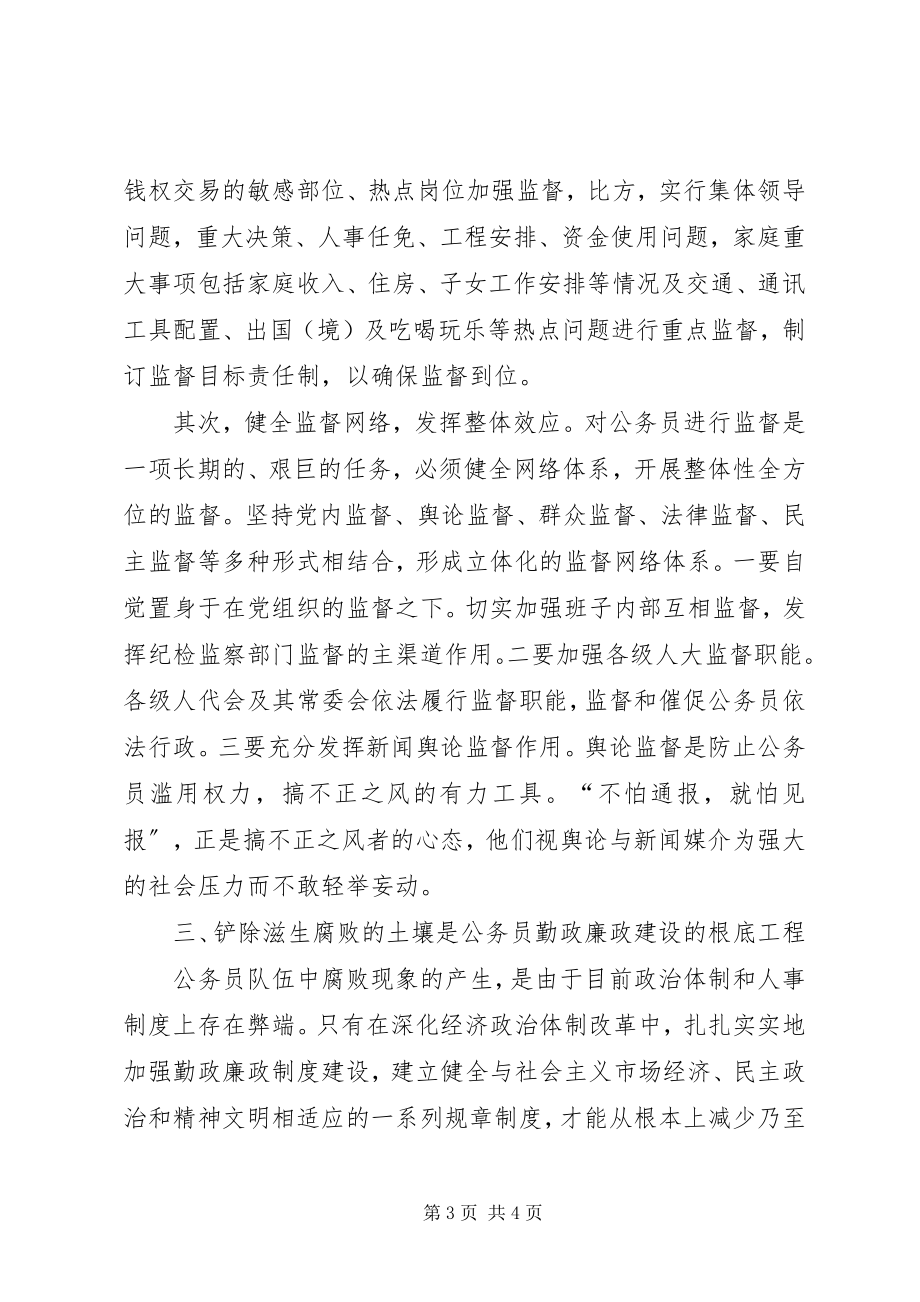 2023年《对强化公务员勤政廉政建设的思考》新编.docx_第3页