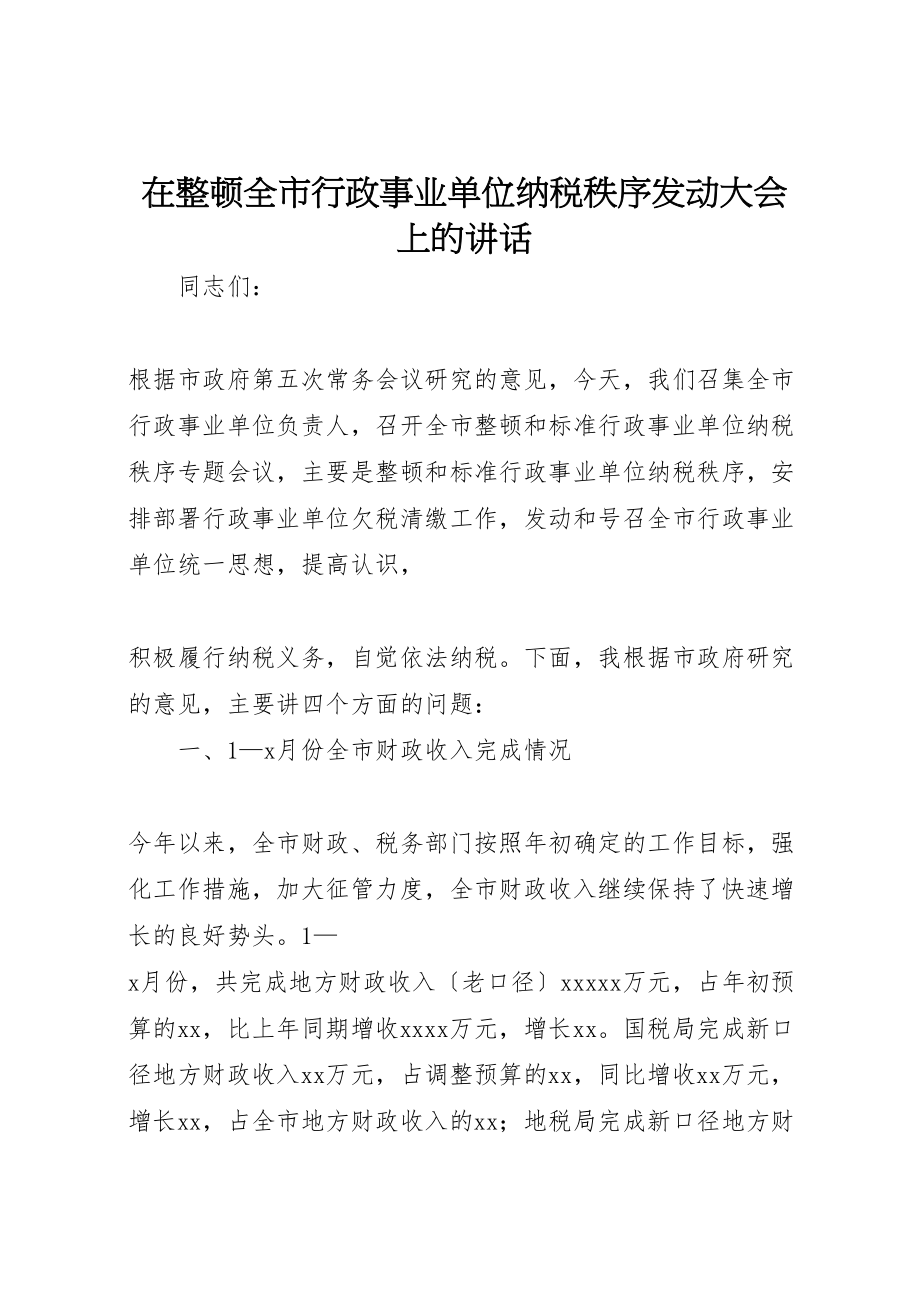 2023年在整顿全市行政事业单位纳税秩序动员大会上的致辞.doc_第1页