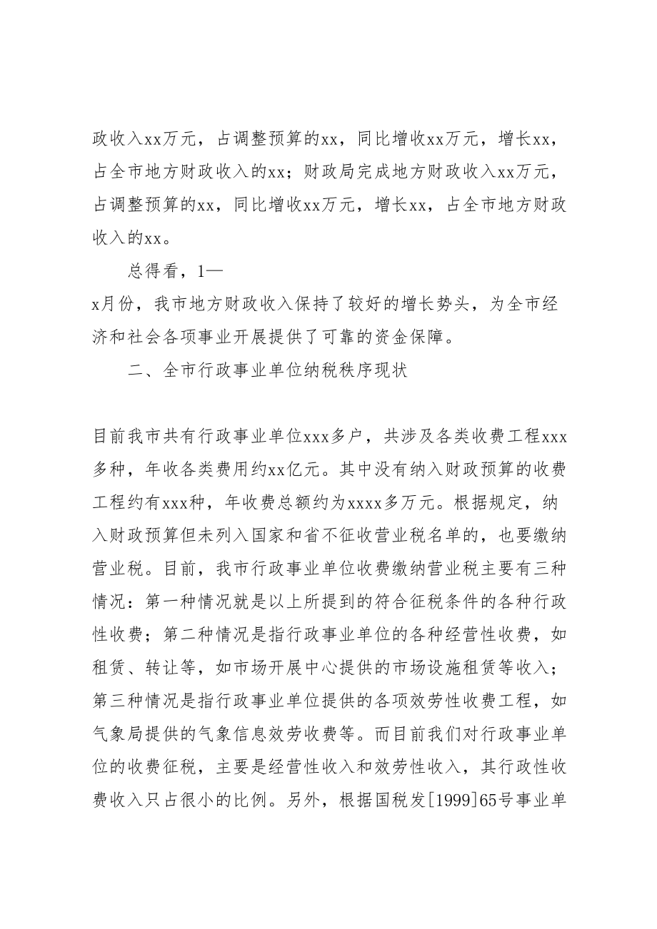 2023年在整顿全市行政事业单位纳税秩序动员大会上的致辞.doc_第2页