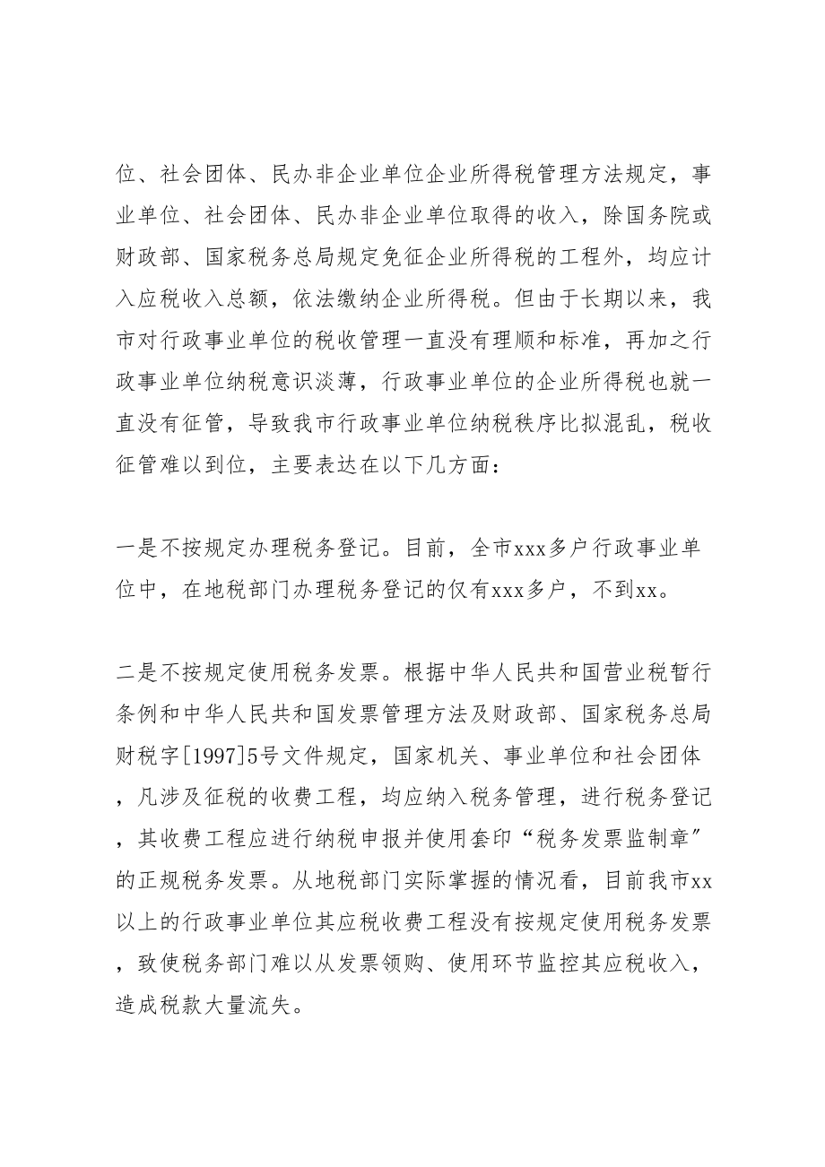 2023年在整顿全市行政事业单位纳税秩序动员大会上的致辞.doc_第3页