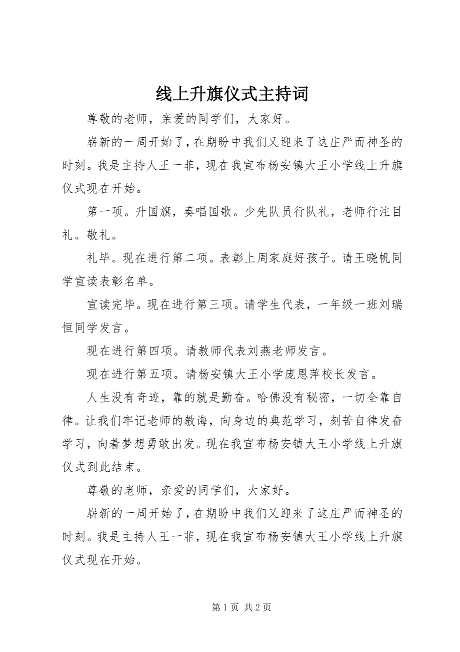 2023年线上升旗仪式主持词.docx_第1页