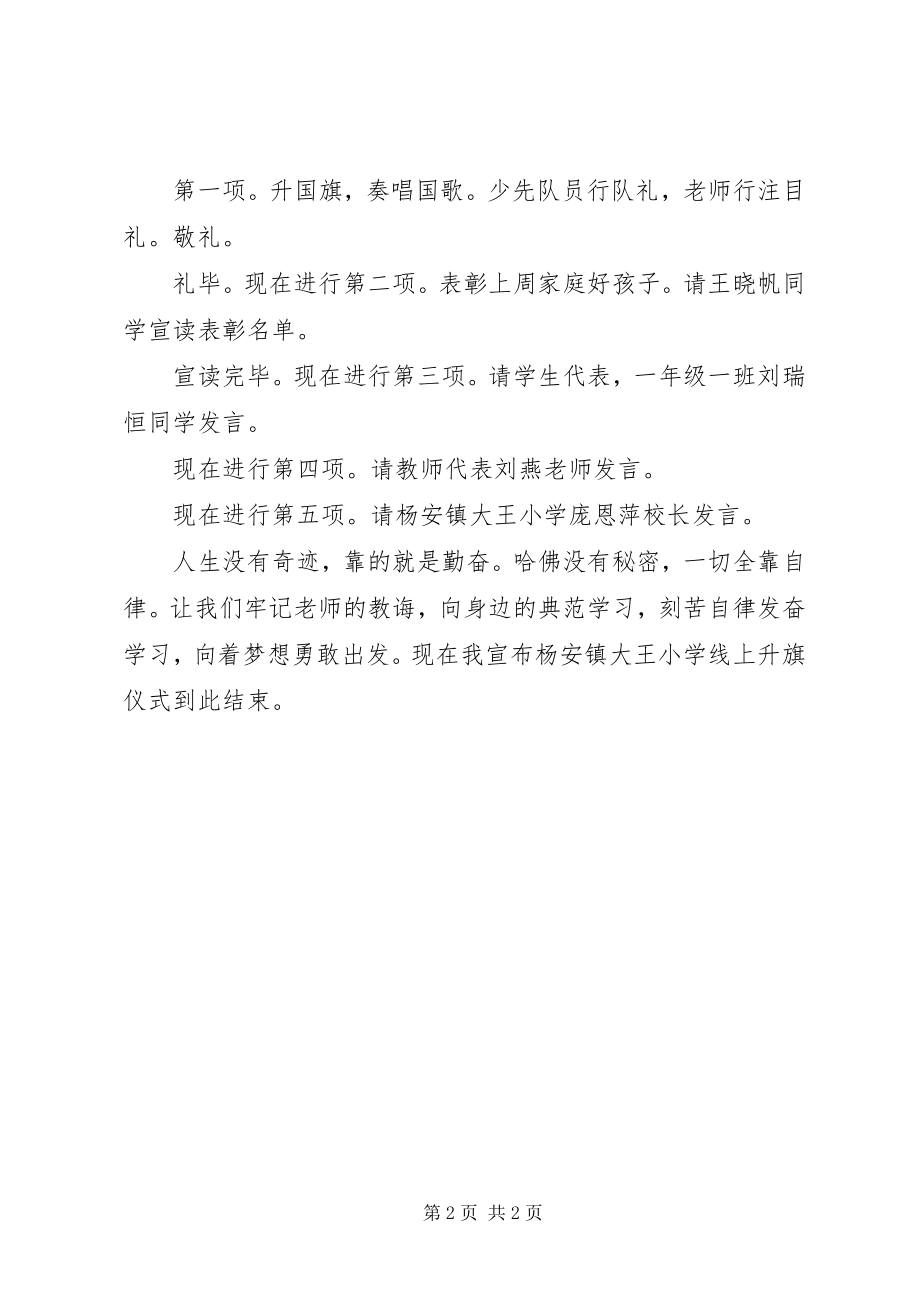 2023年线上升旗仪式主持词.docx_第2页