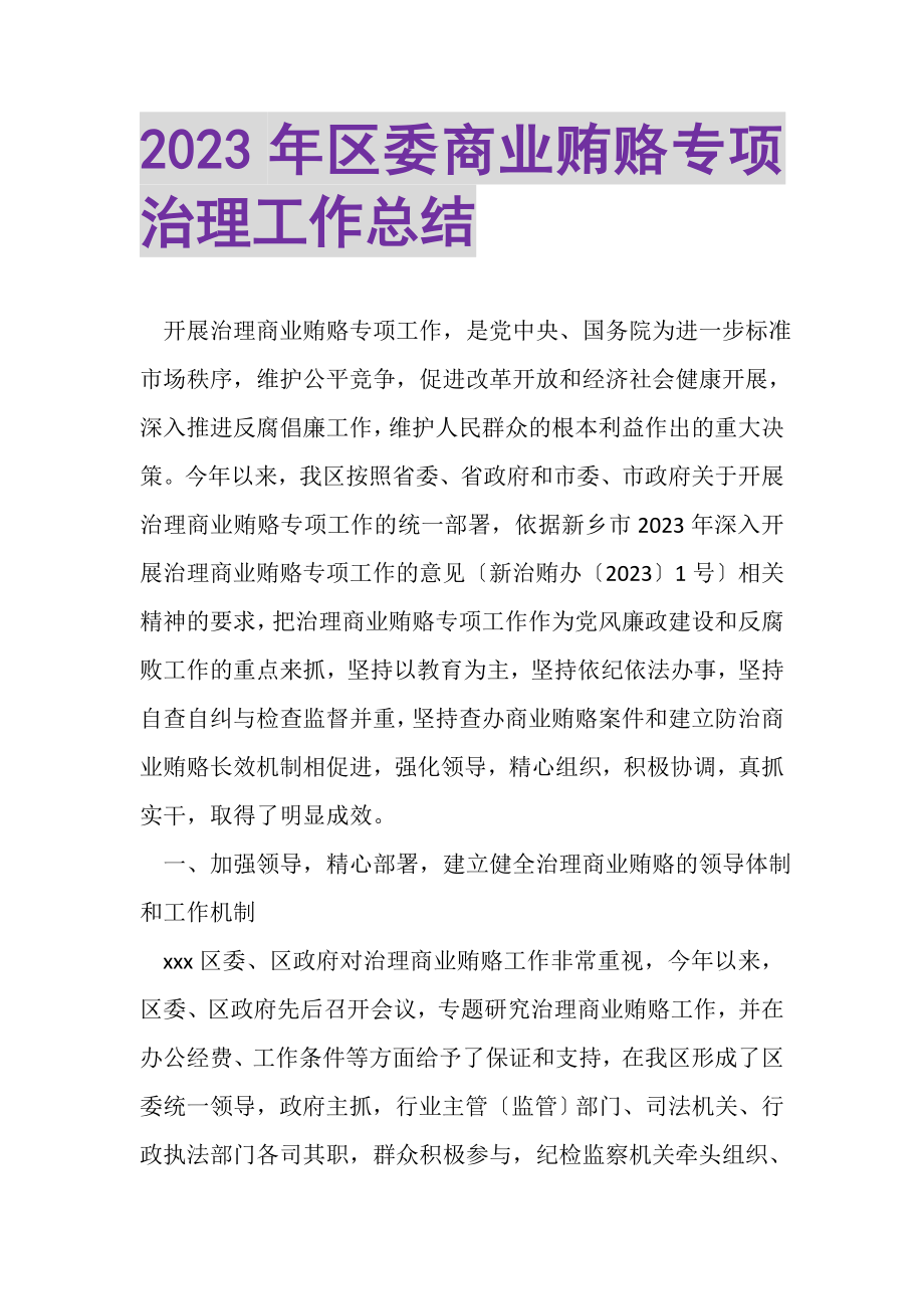 2023年区委商业贿赂专项治理工作总结.doc_第1页