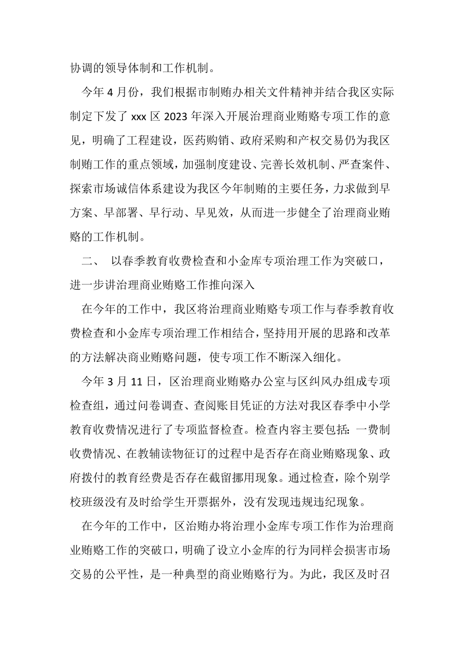 2023年区委商业贿赂专项治理工作总结.doc_第2页