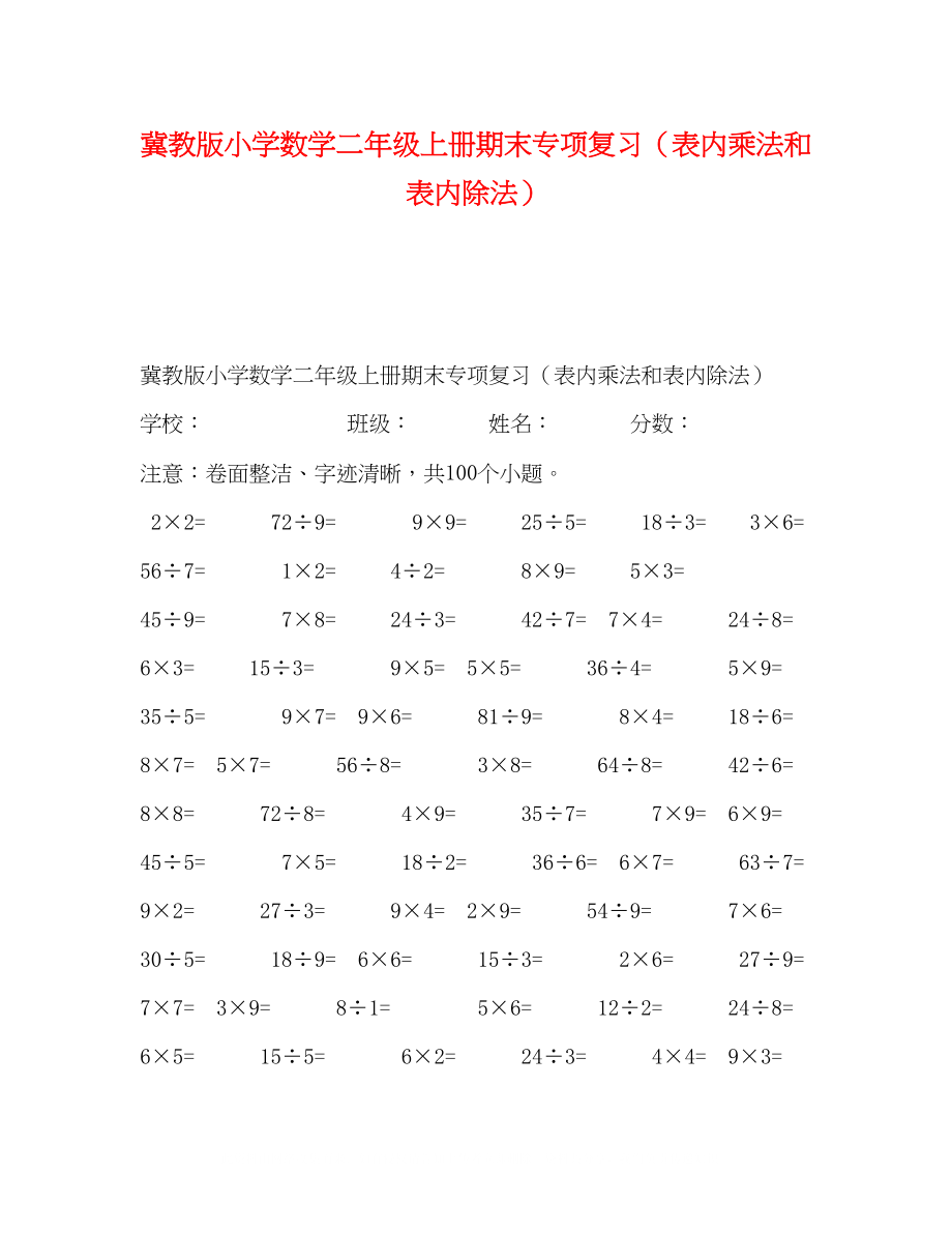 2023年冀教版小学数学二级上册期末专项复习表内乘法和表内除法.docx_第1页