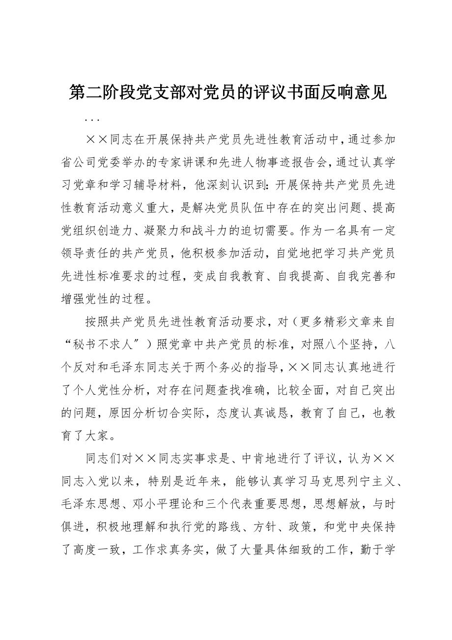 2023年第二阶段党支部对党员的评议书面反馈意见新编.docx_第1页