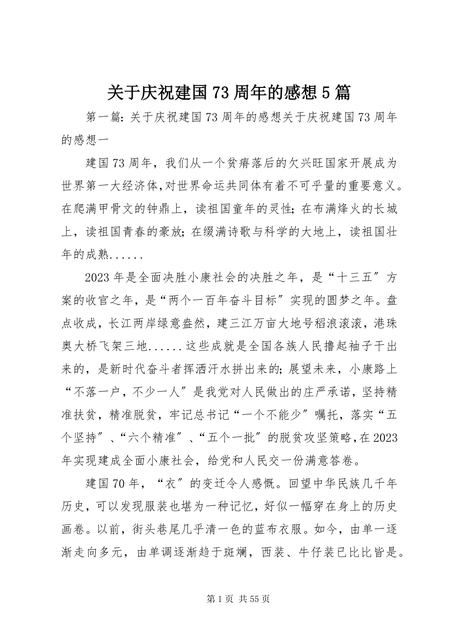 2023年庆祝建国70周的感想5篇.docx_第1页