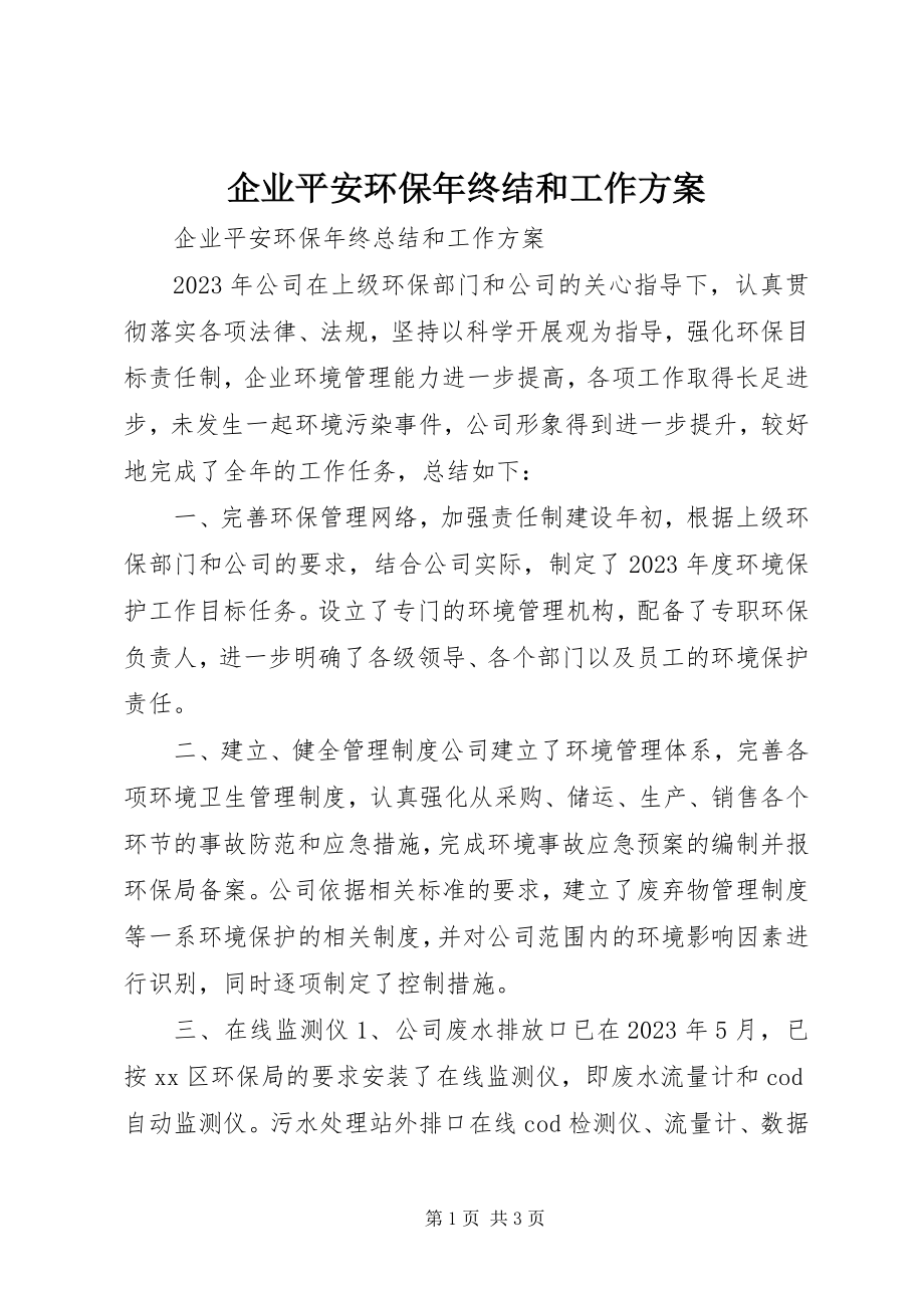 2023年企业安全环保年终结和工作计划.docx_第1页